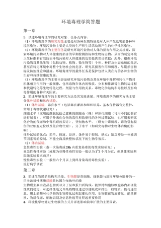 环境毒理学简答题