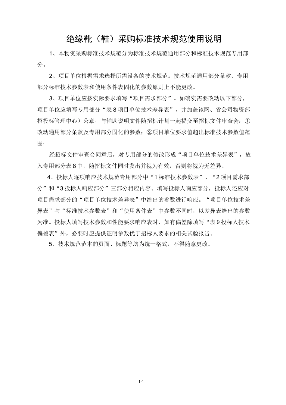 绝缘靴(鞋)通用技术规范_第2页