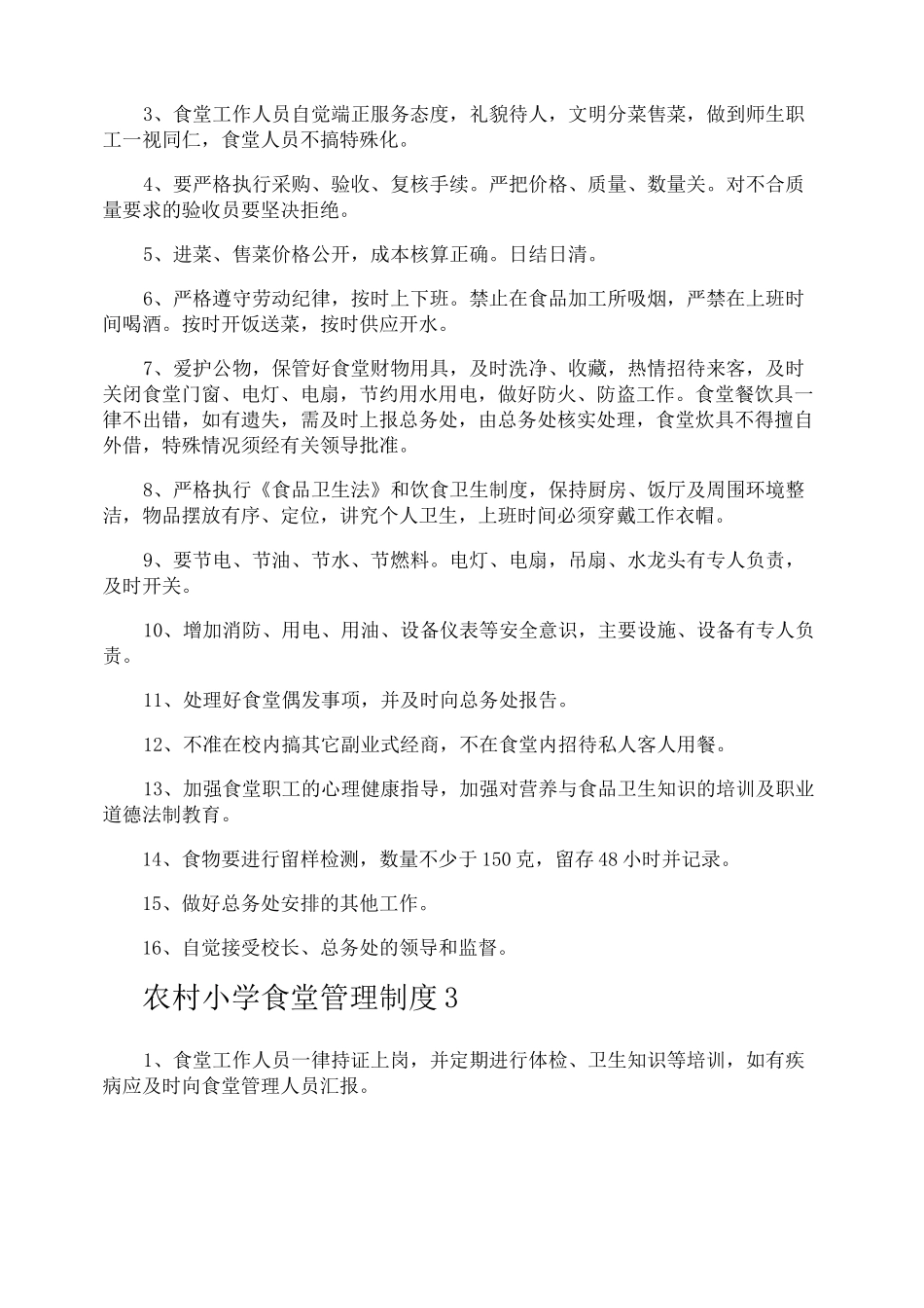 农村小学食堂管理制度_第2页
