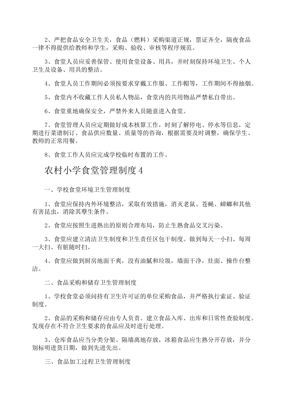 农村小学食堂管理制度_第3页
