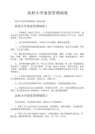 农村小学食堂管理制度