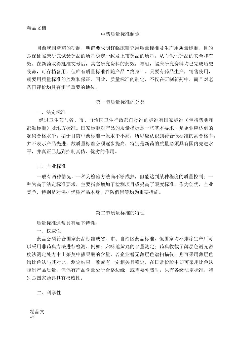 中药质量标准制定._第1页