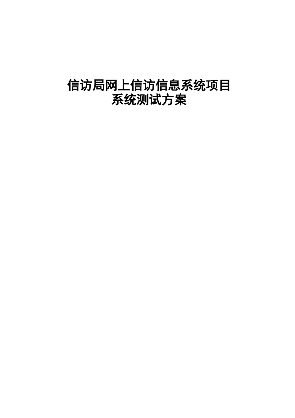 信息系统项目测试方案_第1页