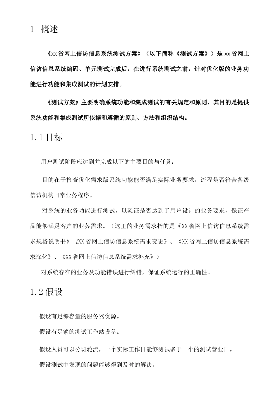 信息系统项目测试方案_第3页