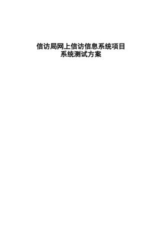 信息系统项目测试方案
