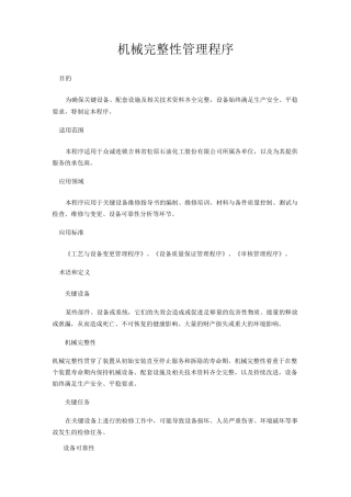 机械完整性管理程序