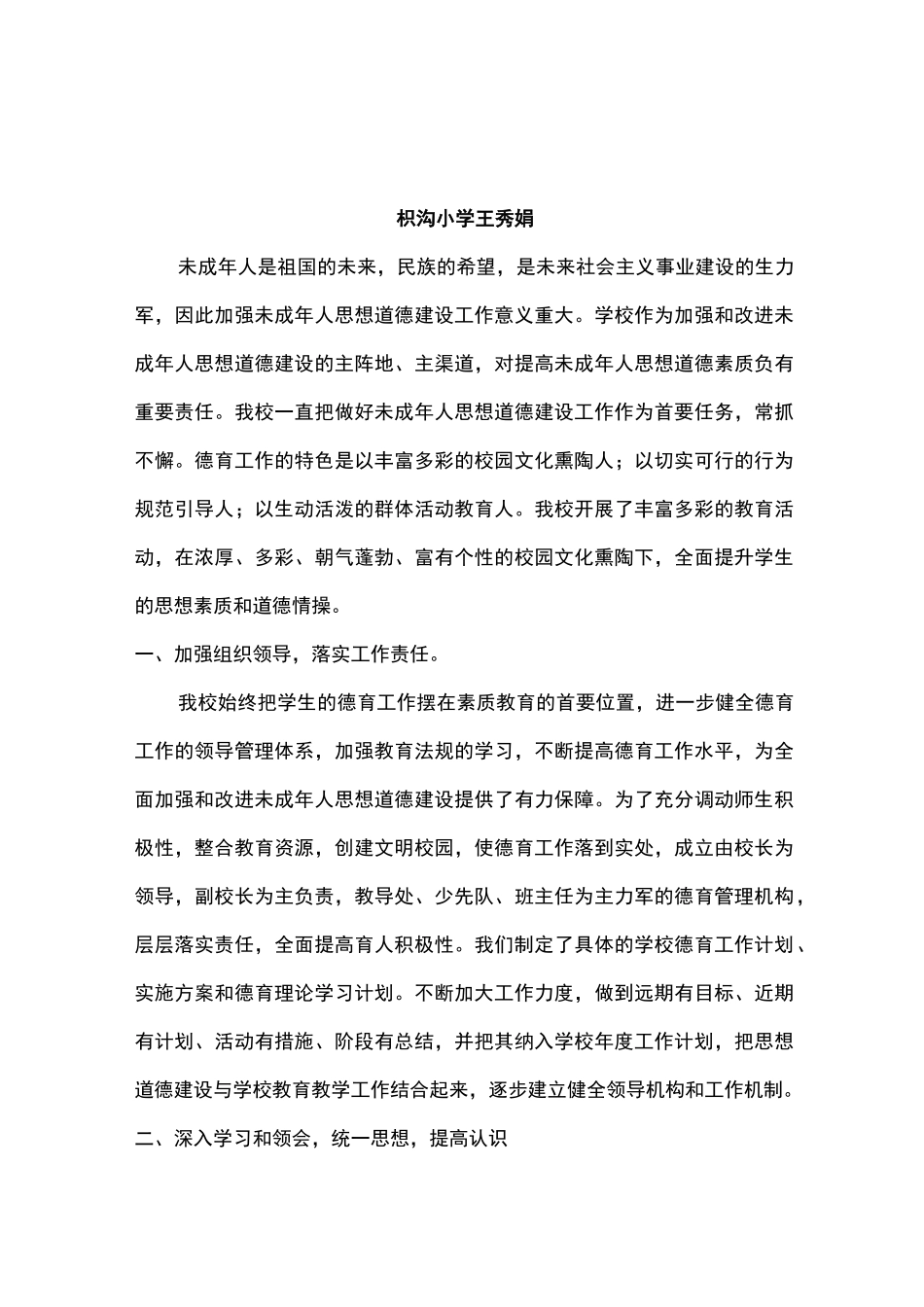 枳沟小学未成年人思想道德建设工作经验总结_第1页