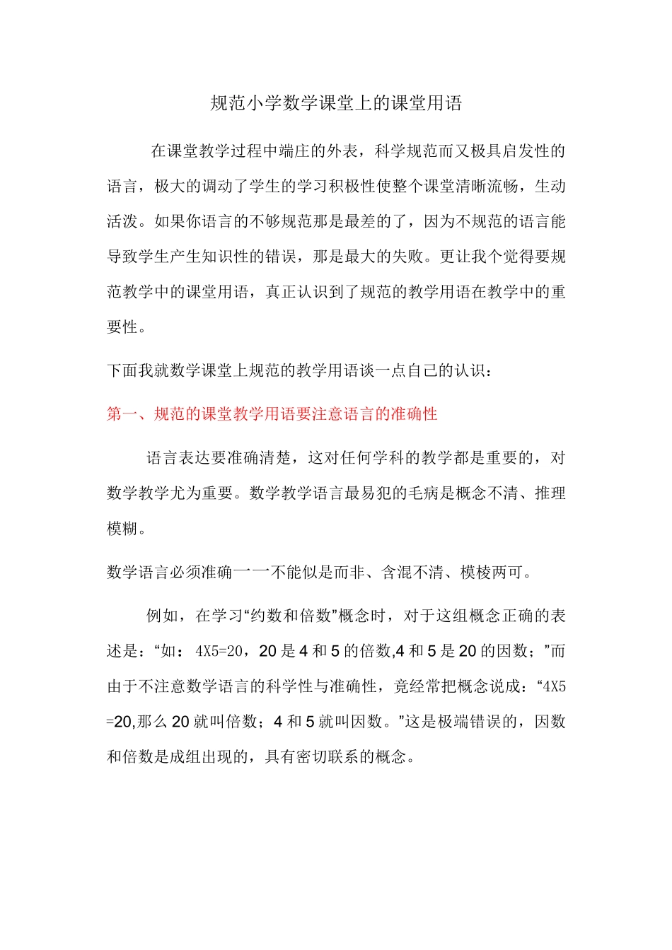 规范小学数学课堂上的课堂用语_第1页