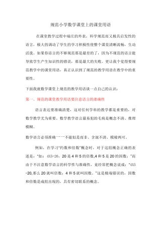 规范小学数学课堂上的课堂用语