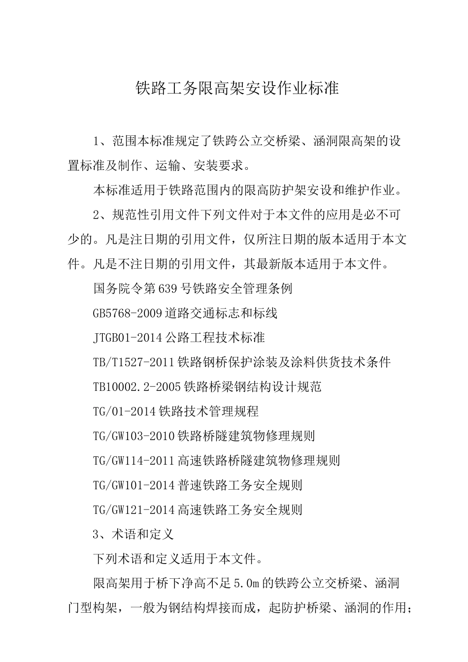 铁路工务限高架安设作业标准_第1页