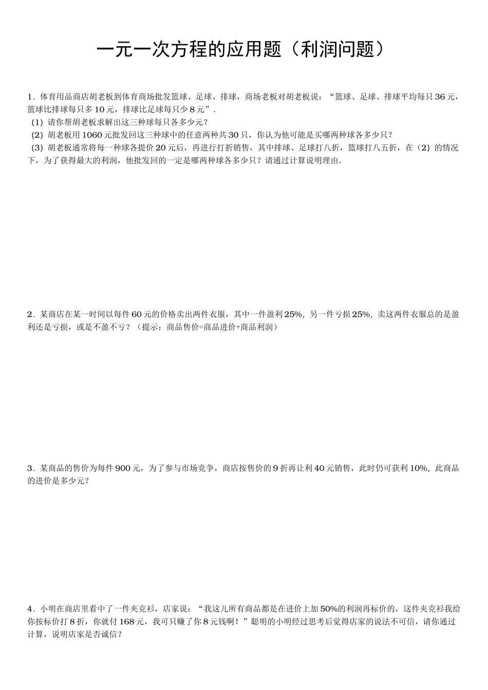 一元一次方程利润问题与答案_第1页