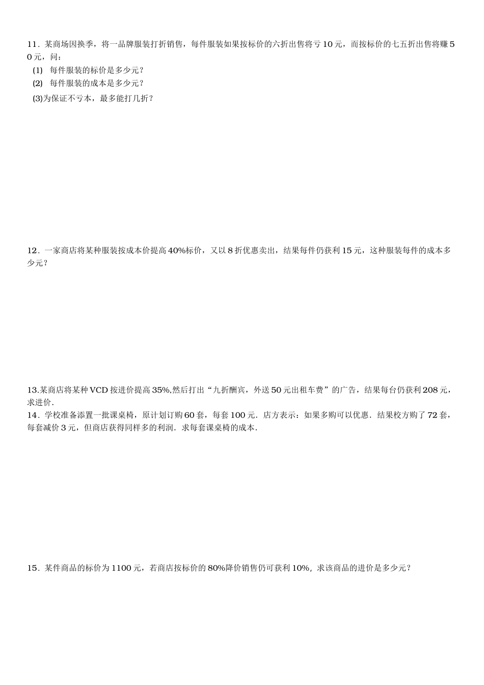 一元一次方程利润问题与答案_第3页