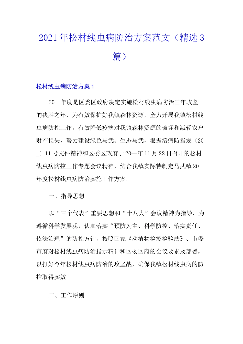 2021年松材线虫病防治方案范文(精选3篇)_第1页