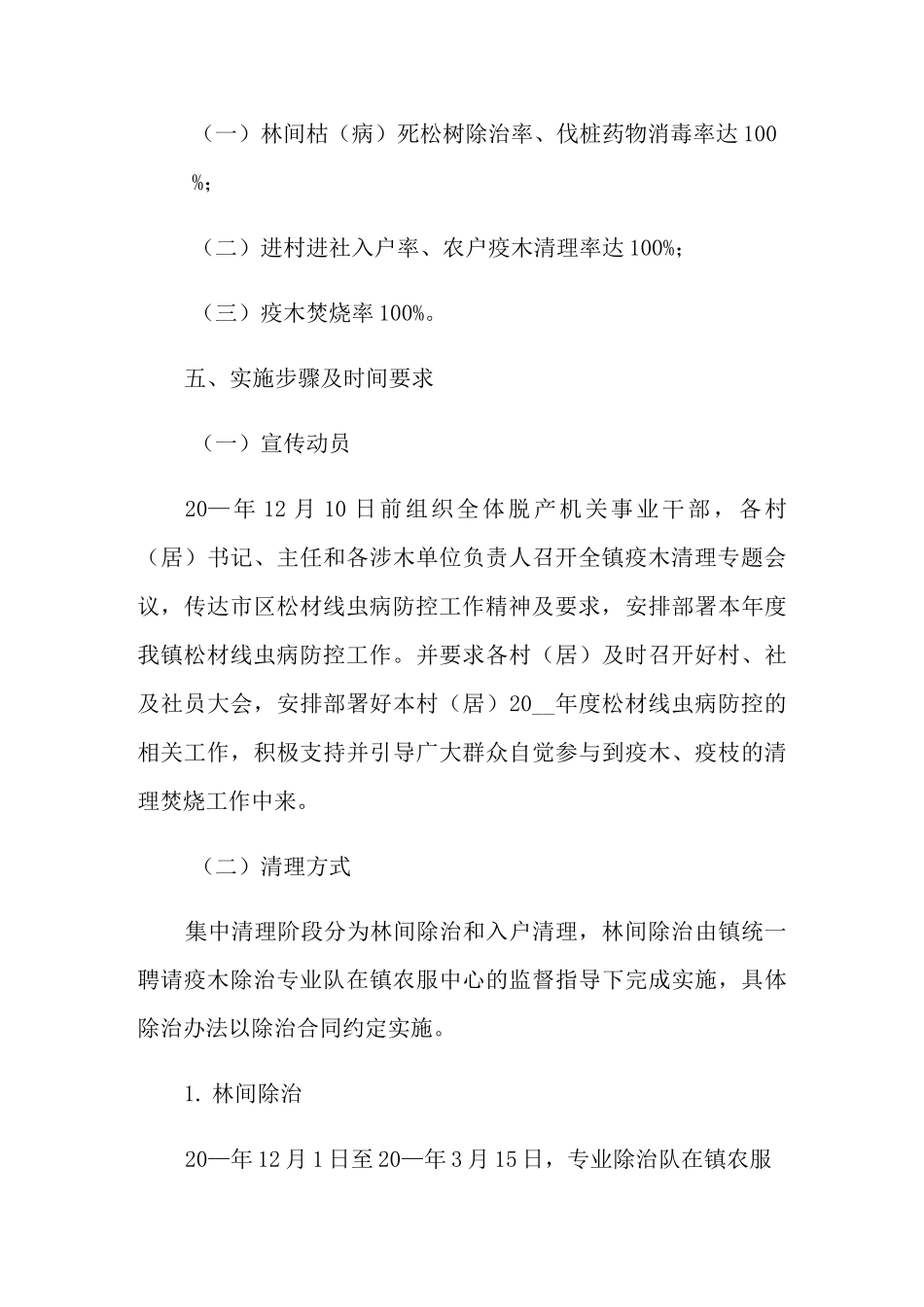 2021年松材线虫病防治方案范文(精选3篇)_第3页