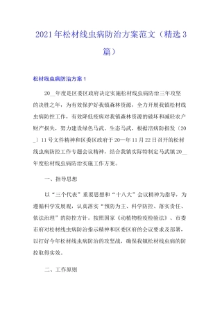 2021年松材线虫病防治方案范文(精选3篇)