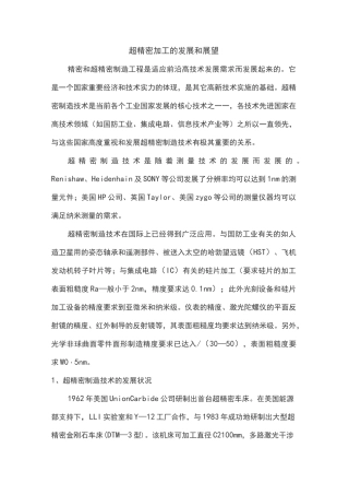 超精密加工的发展和展望