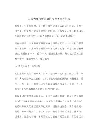 国医大师邓铁涛治疗慢性咽喉炎药方