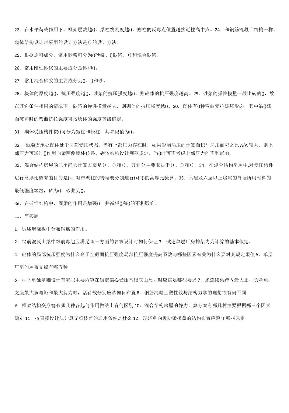 混凝土结构及砌体结构考试复习题及参考答案_第2页