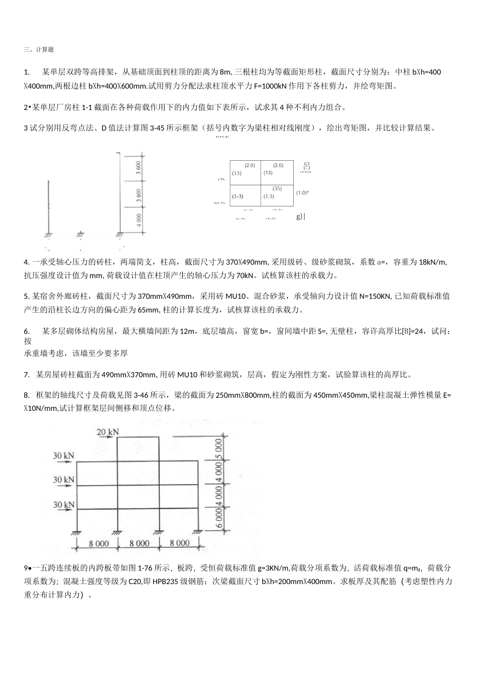 混凝土结构及砌体结构考试复习题及参考答案_第3页