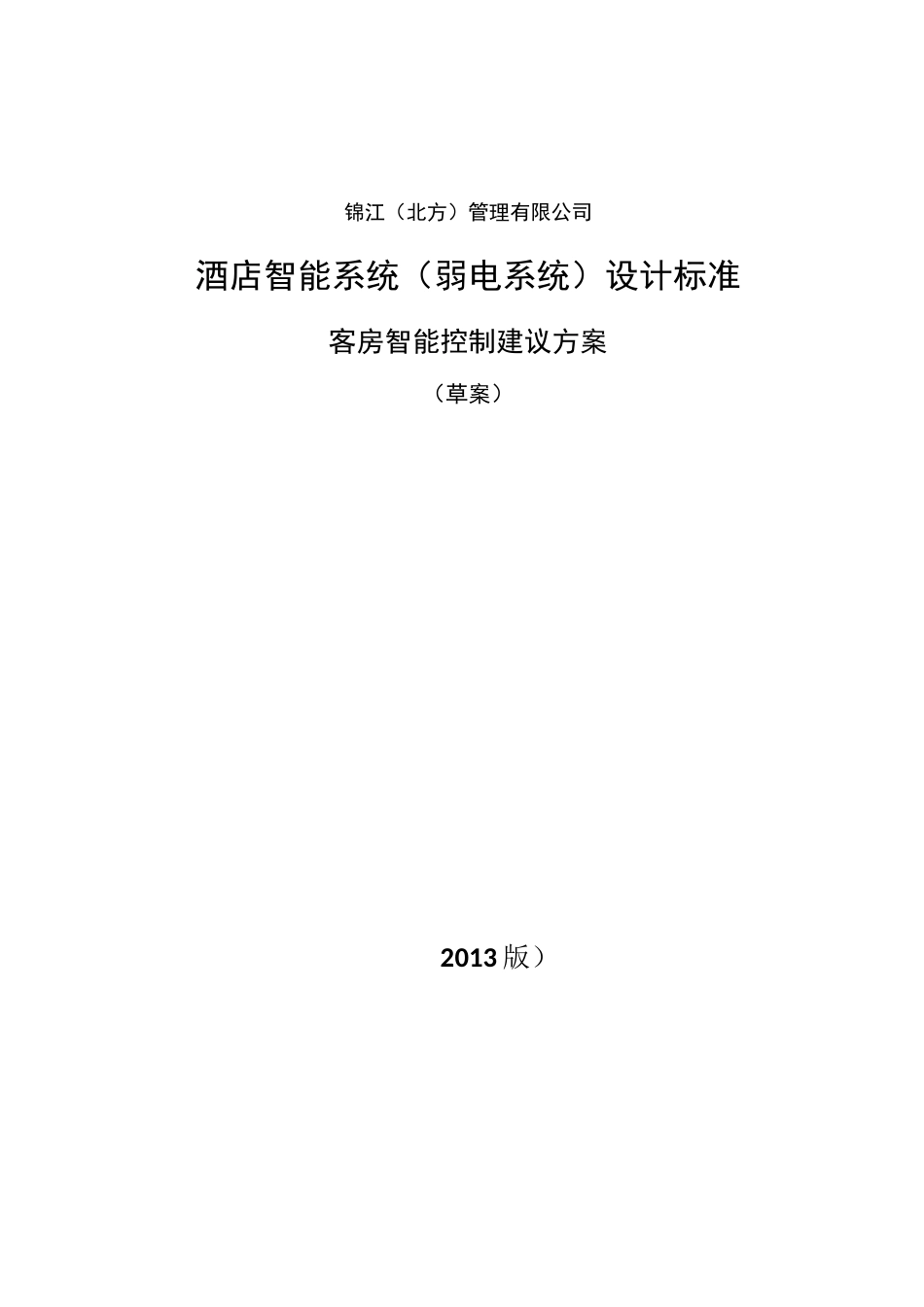 智能客控系统方案_第1页