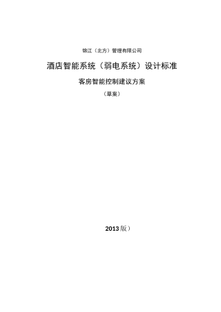 智能客控系统方案