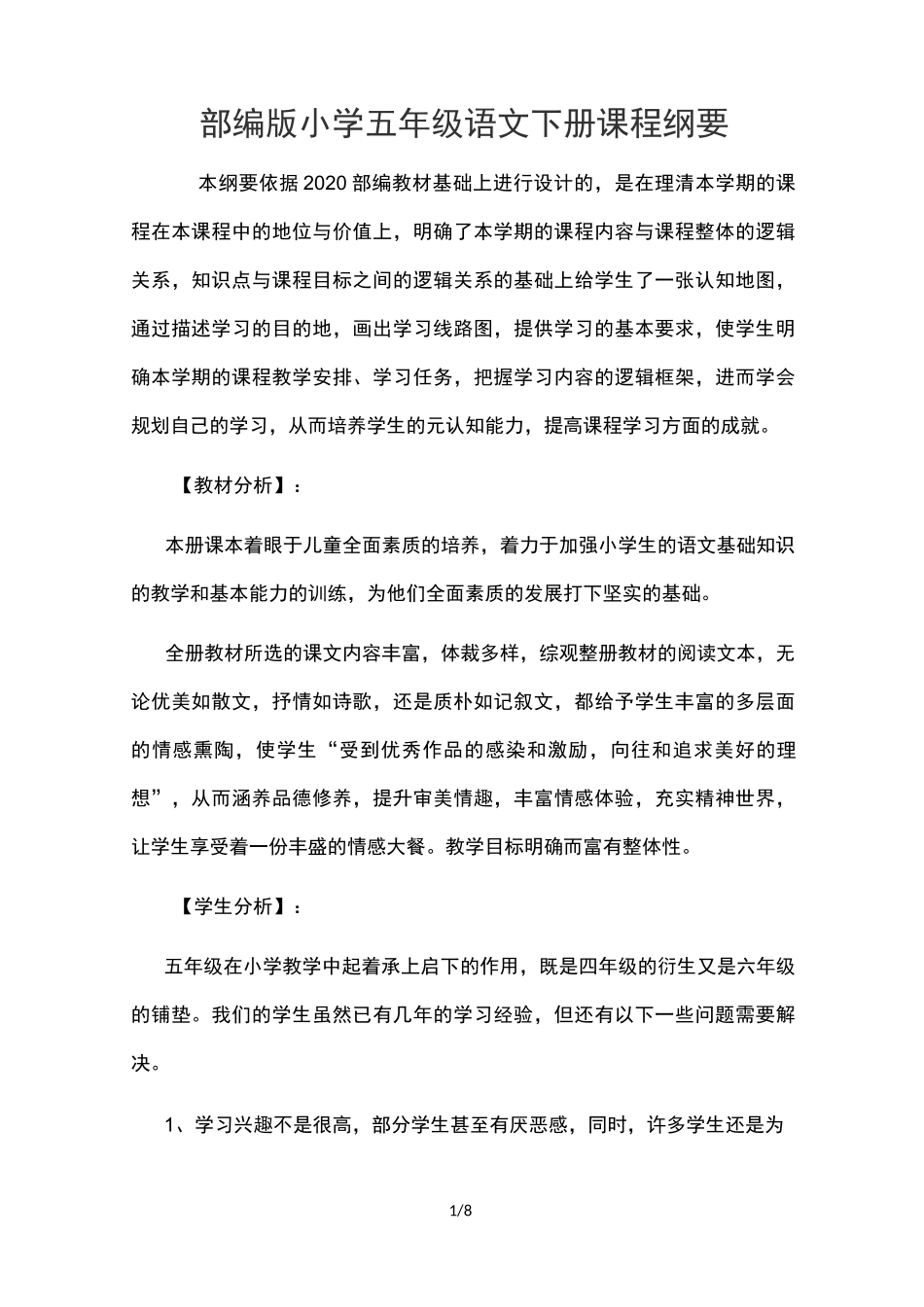部编版小学五年级语文下册课程纲要_第1页