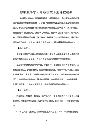 部编版小学五年级语文下册课程纲要