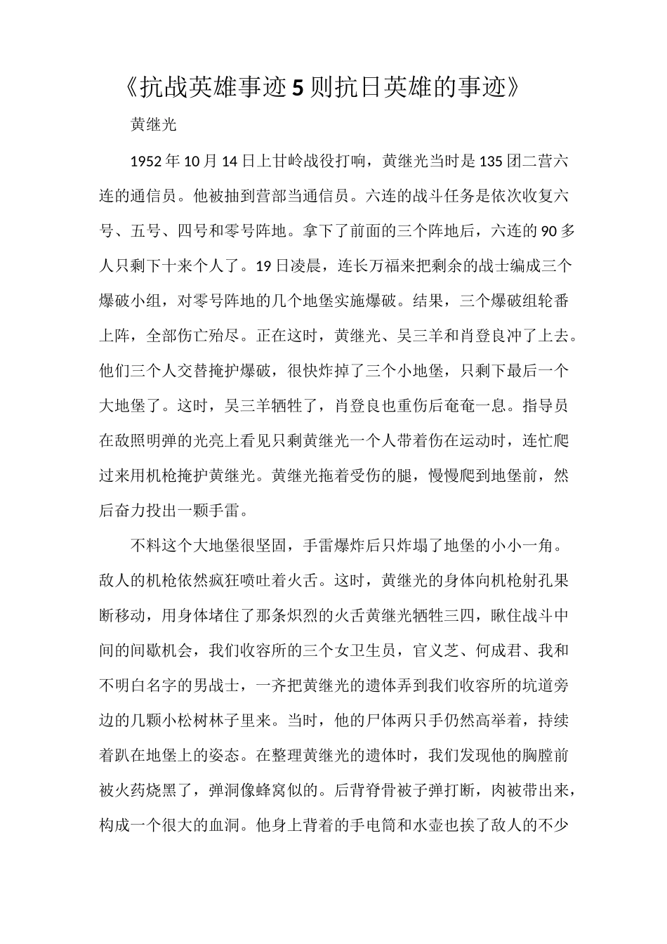 《抗战英雄事迹5则 抗日英雄的事迹》_第1页