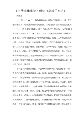《抗战英雄事迹5则 抗日英雄的事迹》