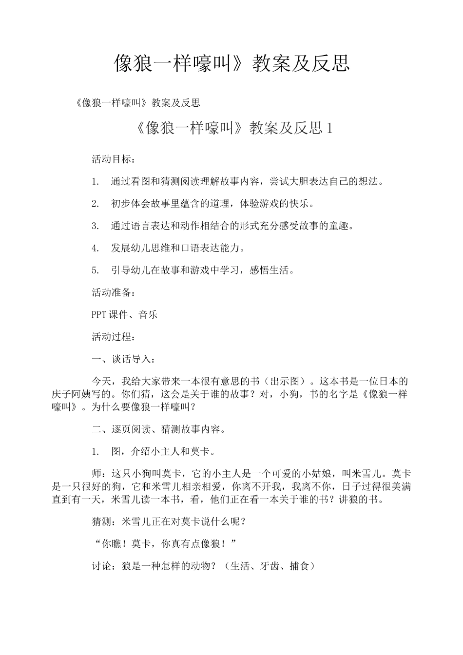 《像狼一样嚎叫》教案及反思_第1页