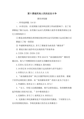 人教部编版九年级下册第1课殖民地人民的反抗斗争课堂训练题