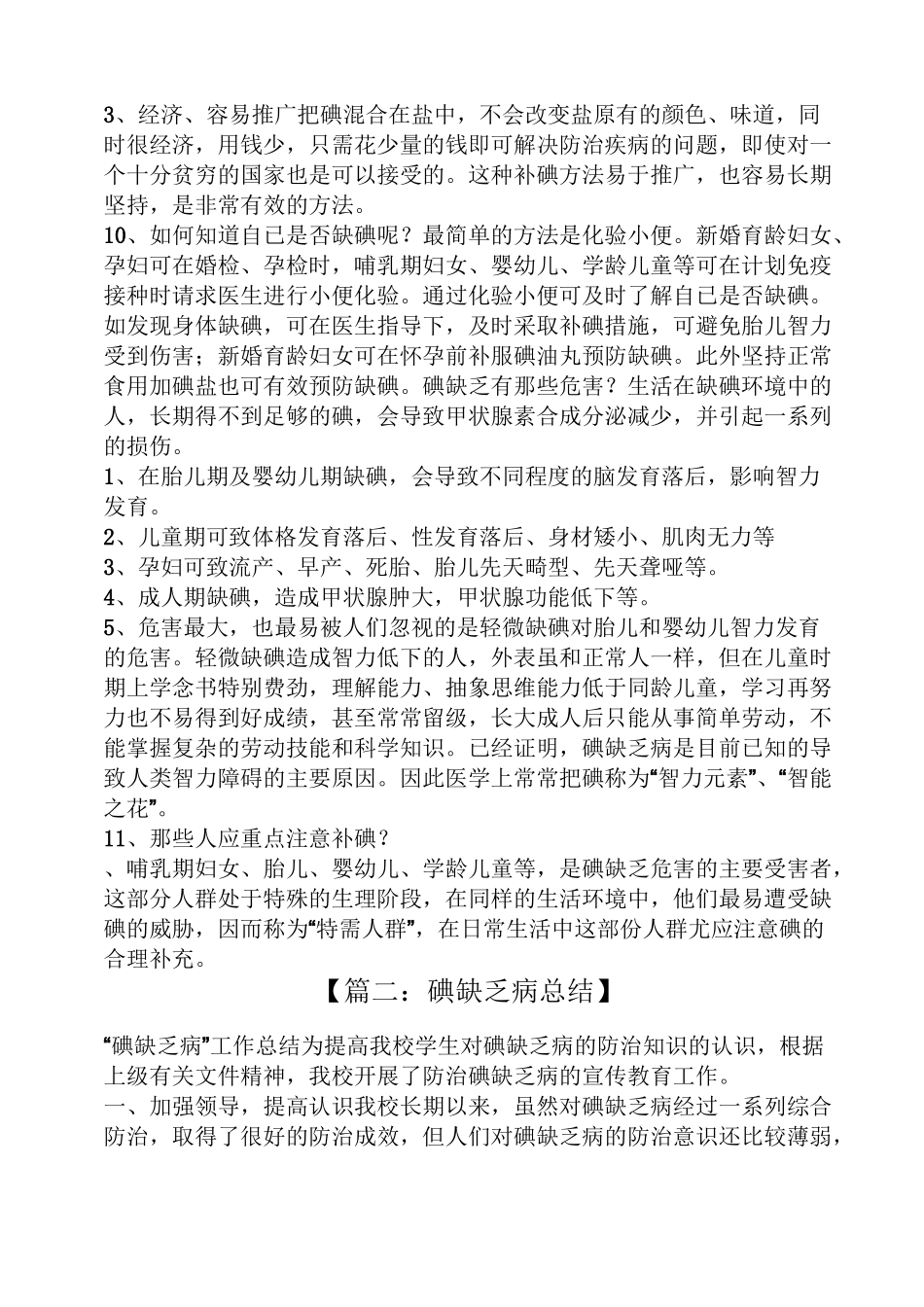 碘缺乏病知识作文_第3页