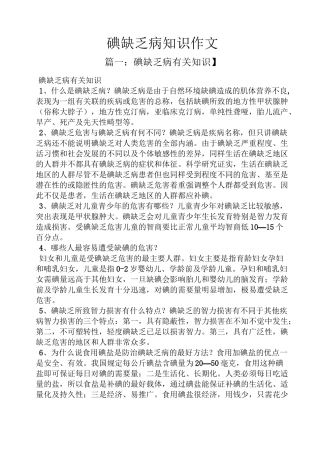 碘缺乏病知识作文