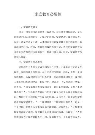 家庭教育必要性