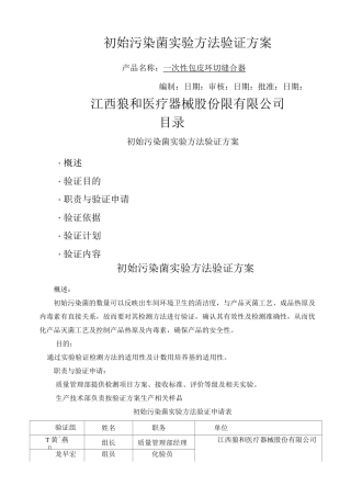 初始污染菌实验方法验证