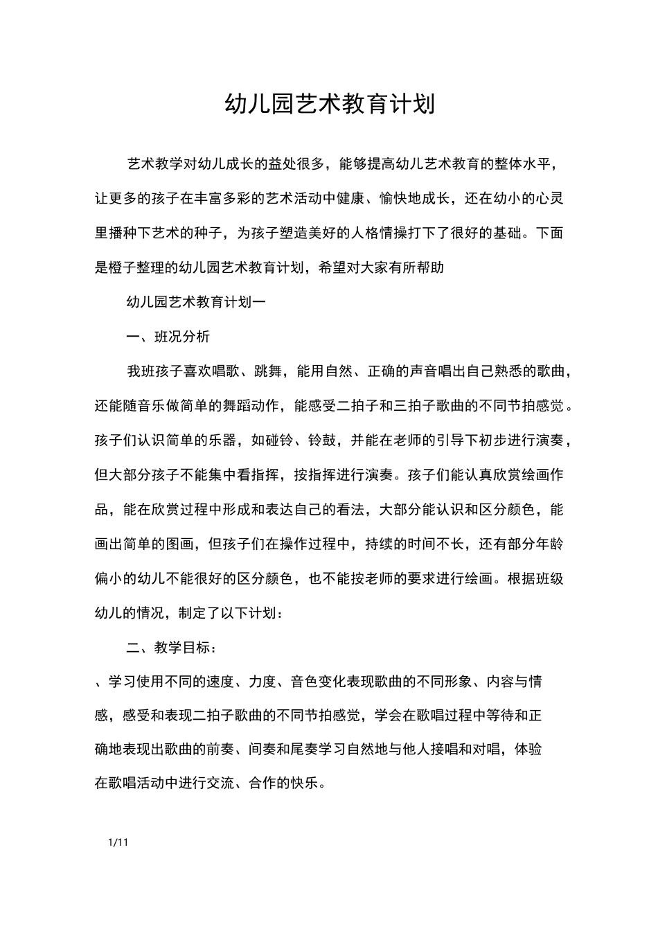 幼儿园艺术教育计划_工作计划_第1页