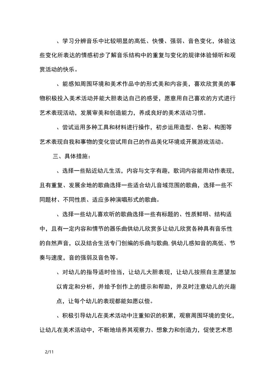 幼儿园艺术教育计划_工作计划_第2页