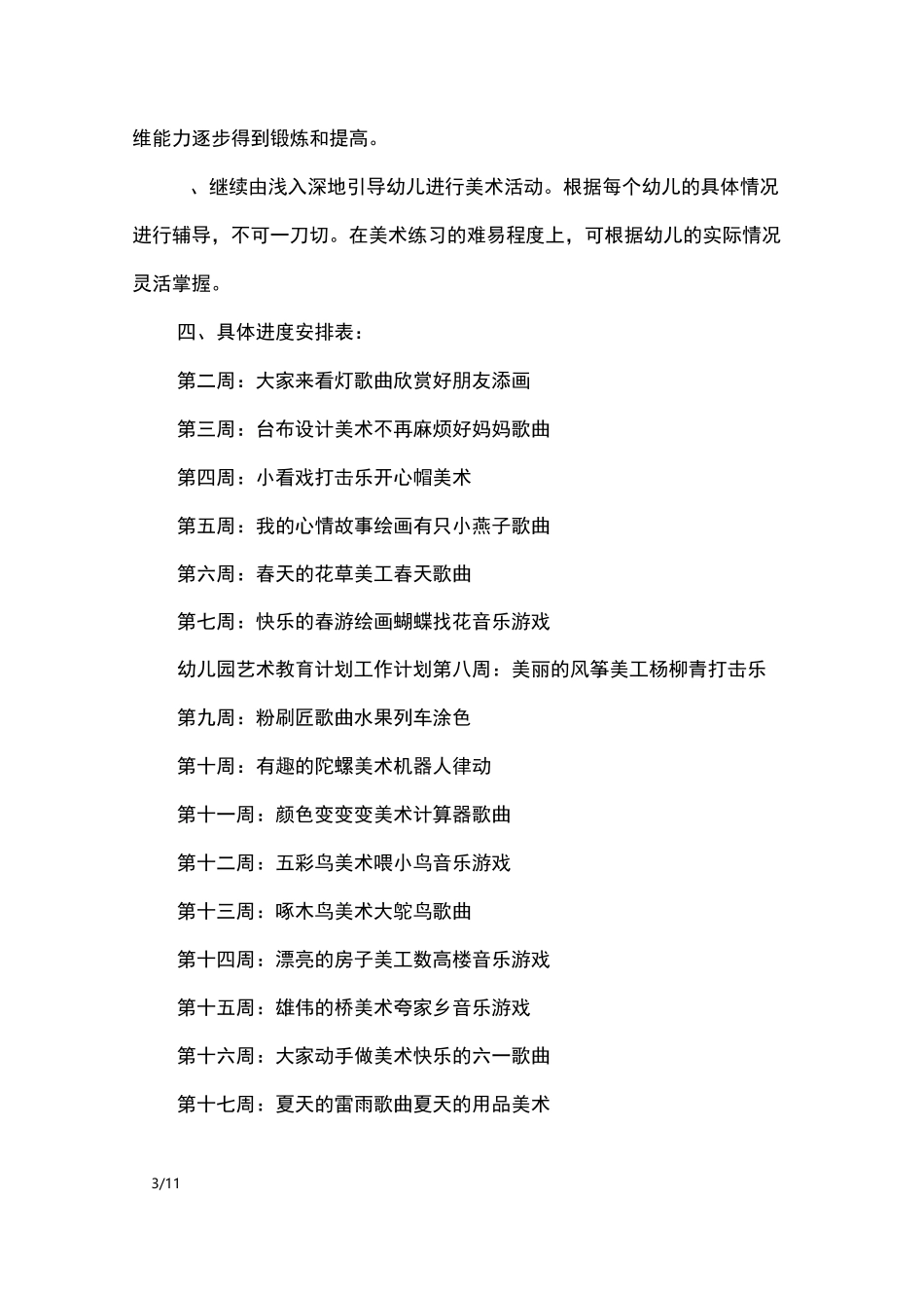 幼儿园艺术教育计划_工作计划_第3页