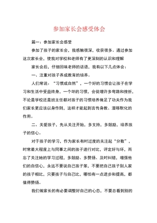 参加家长会感受体会