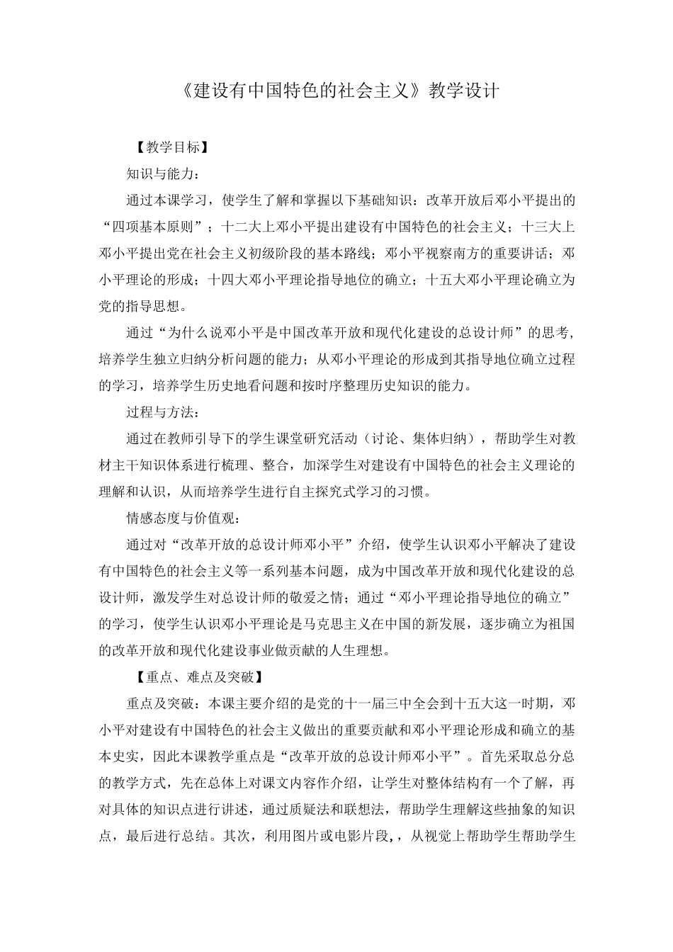 《建设有中国特色的社会主义》教学设计_第1页