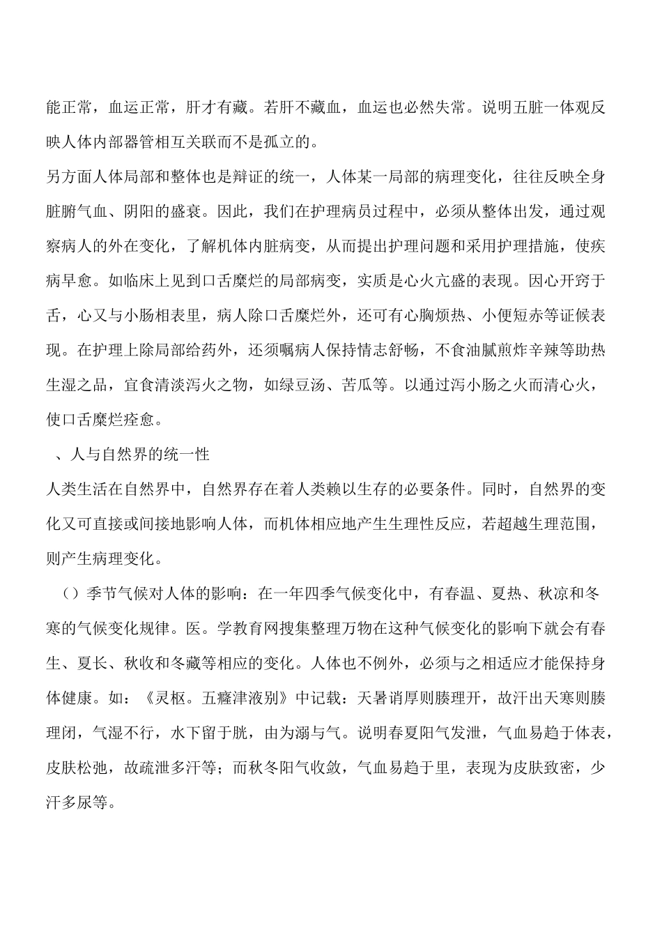 中医护理：中医护理的整体观念和辩证施护_第2页