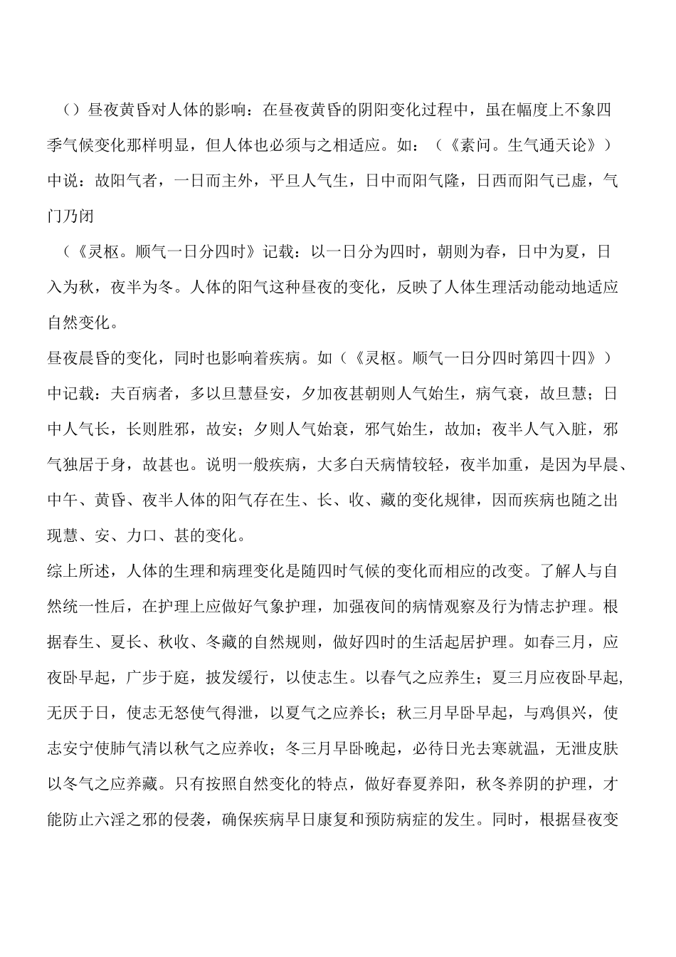 中医护理：中医护理的整体观念和辩证施护_第3页