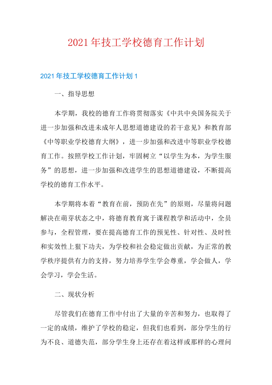 2021年技工学校德育工作计划_第1页