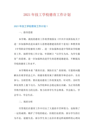 2021年技工学校德育工作计划