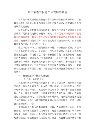 第二节 教育促进个体发展的功能