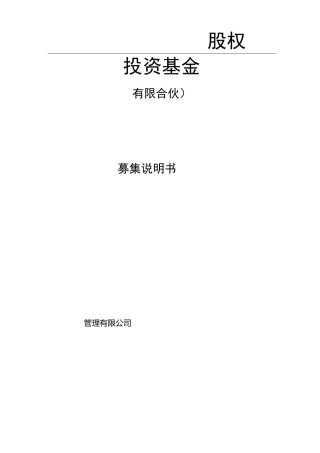 股权投资基金募集说明书 模板