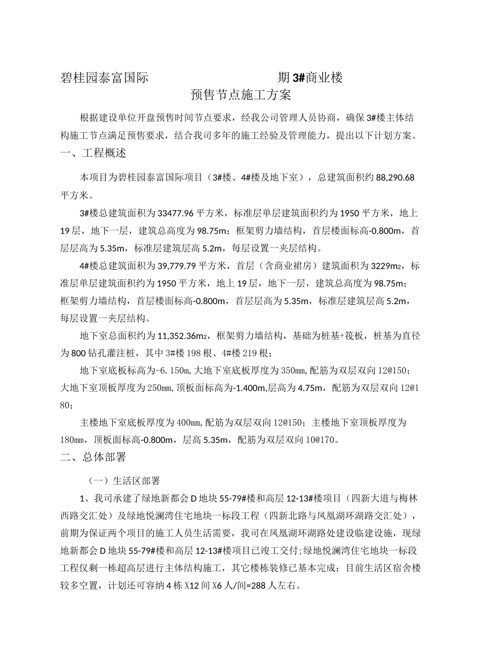 A楼预售节点计划保证措施_第1页