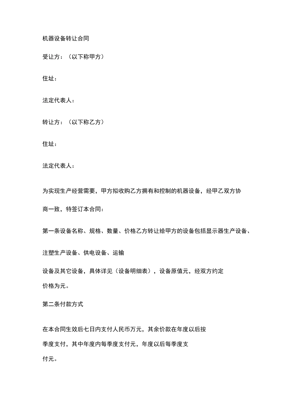机器设备转让合同范本_第1页