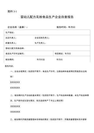 婴幼儿配方乳粉食品生产企业自查报告