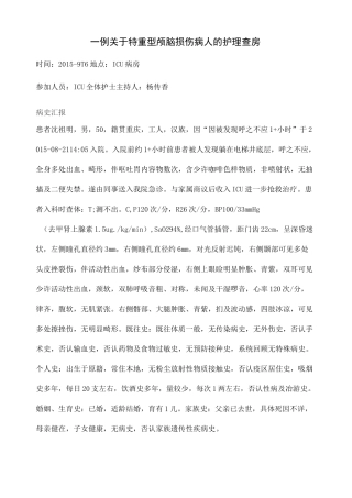 ICU特重型颅脑损伤病人的护理查房